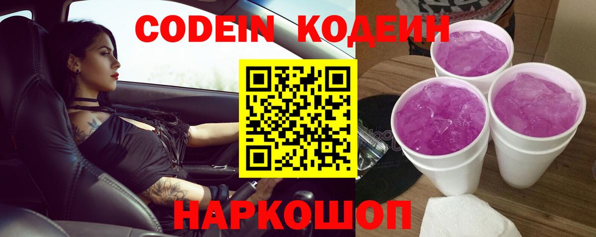 Кодеиновый сироп Lean напиток Lean (лин)  Вход с VPN  Шахты  Кодеин Purple Drank 